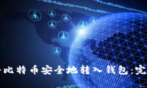 如何将比特币安全地转入钱包:完整指南