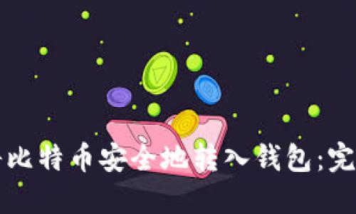 如何将比特币安全地转入钱包:完整指南