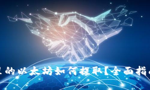 挖到的钱包里的以太坊如何提取?全面指南与实用技巧
