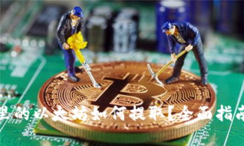 挖到的钱包里的以太坊如何提取?全面指南与实用技巧