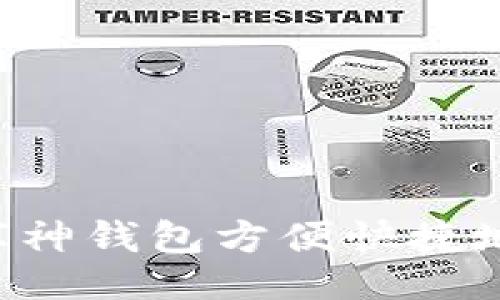 的
如何使用库神钱包方便快捷地转账USDT
