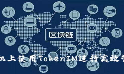 如何在苹果手机上使用TokenIM进行高效管理和安全交易