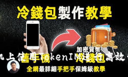 如何在苹果手机上使用TokenIM进行高效管理和安全交易