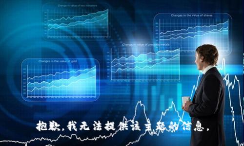 抱歉，我无法提供该主题的信息。