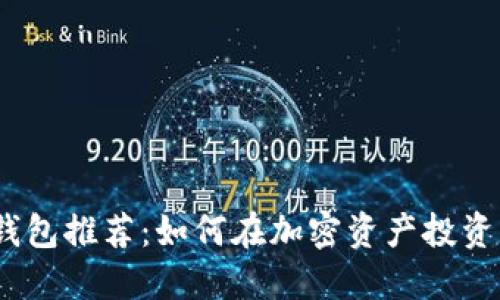 2023年以太坊钱包推荐:如何在加密资产投资中获得最佳回报