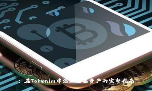 : 在Tokenim中添加糖果资产的完整指南