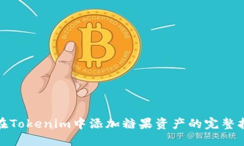 : 在Tokenim中添加糖果资产的完整指南