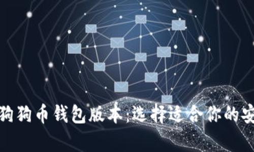 : 深入解析狗狗币钱包版本:选择适合你的安全存储方案