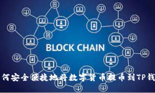 如何安全便捷地将数字货币提币到TP钱包