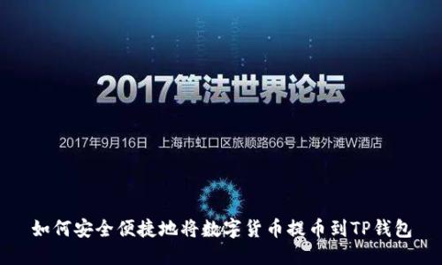 如何安全便捷地将数字货币提币到TP钱包