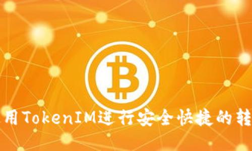 如何使用TokenIM进行安全快捷的转账指南