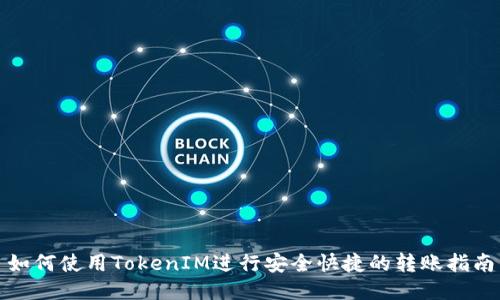 如何使用TokenIM进行安全快捷的转账指南