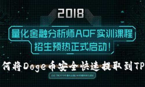 : 如何将Doge币安全快速提取到TP钱包