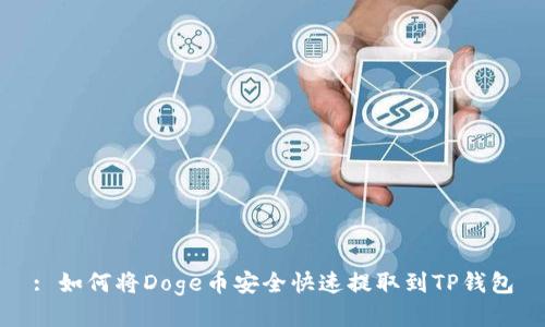 : 如何将Doge币安全快速提取到TP钱包