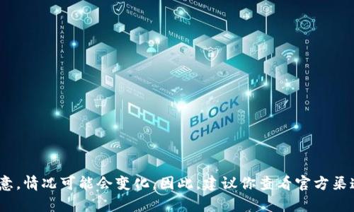 截至我最后的更新（2023年10月），Tokenim并未宣布关闭，但请注意，情况可能会变化。因此，建议你查看官方渠道或相关新闻以获取最新信息。是否还有其他问题我可以帮你解答？