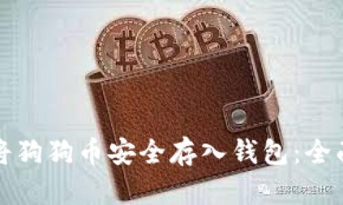 如何将狗狗币安全存入钱包:全面指南