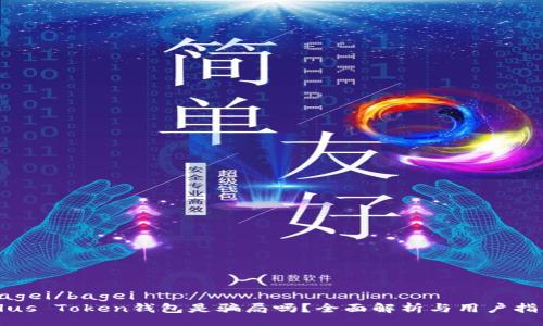 bagei/bagei
Plus Token钱包是骗局吗?全面解析与用户指南