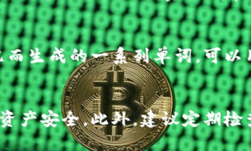xiaotuzi如何将LTC钱包文件备份及管理/xiaotuzi
LTC钱包, 莱特币, 钱包备份, 数字资产管理/guanjianci

引言
随着数字货币的迅速发展，莱特币（LTC）作为一种知名的加密货币，受到了越来越多投资者的关注。在数字货币的使用过程中，钱包的安全性和管理变得尤为重要。钱包文件包的备份是保护您数字资产安全的关键步骤之一。本篇文章将深入讨论如何将LTC钱包文件包进行备份，确保您的虚拟资产安全无忧。

什么是LTC钱包？
LTC钱包是存储和管理莱特币的工具，它可以是软件、硬件或在线平台。钱包允许用户发送和接收莱特币，并查看账户余额及交易记录。在数字货币的世界中，安全性至关重要，因此选择一个可靠的钱包并进行适当的备份显得尤为重要。

LTC钱包的类型
在讨论如何备份LTC钱包之前，首先需要了解不同类型的LTC钱包。一般而言，LTC钱包可以分为以下几类：
ul
    listrong软件钱包：/strong这些钱包以应用程序的形式存在，可以在电脑或手机上进行下载和使用。这类钱包方便快捷，但如果设备被盗或损坏，资产安全将面临风险。/li
    listrong硬件钱包：/strong这种钱包通常是一个物理设备，提供极高的安全性，适合长期存储大额数字资产。硬件钱包可以离线存储私钥，降低了被黑客攻击的风险。/li
    listrong在线钱包：/strong这类钱包通常以网站的形式存在，用户可以通过互联网访问。尽管使用方便，但安全性较低，因为黑客攻击时有可能获取用户的私钥。/li
    listrong纸钱包：/strong纸钱包是一种离线存储方法，将私钥和公钥以二维码的形式打印在纸上。虽然这种方法的安全性极高，但一旦丢失或损坏，就无法恢复。/li
/ul

为何备份LTC钱包文件很重要？
备份LTC钱包文件是保护您数字资产的重要措施之一。以下是备份钱包文件的重要原因：
ul
    listrong防止数据丢失：/strong意外情况如电脑崩溃、丢失设备等，可能导致钱包文件丢失，备份可以确保您在发生这些情况时仍然可以访问您的资产。/li
    listrong应对网络攻击：/strong如果您的电脑或手机受到恶意软件攻击，备份的钱包文件可以保护您的资产，避免损失。/li
    listrong硬件故障：/strong存储钱包文件的设备故障会导致无法访问数字货币，但备份将确保您可以在新设备上恢复钱包。/li
/ul

如何进行LTC钱包文件备份？
备份LTC钱包文件的过程相对简单，以下是详细步骤：
ol
    listrong访问钱包软件：/strong打开您使用的LTC钱包软件，登录您的账户以确保可以访问相关功能。/li
    listrong找到备份选项：/strong大多数钱包软件都会在设置或安全选项中提供备份功能。请仔细查找。/li
    listrong导出钱包文件：/strong选择备份选项后，您通常会看到“导出”、“下载”或“备份”选项，点击此选项。/li
    listrong设置备份文件名和位置：/strong系统会要求您指定备份文件的存储位置和文件名。在选择时，建议使用易于识别的名称，并选择安全的存储位置，例如外部硬盘或云存储服务。/li
    listrong保存并加密备份：/strong备份完成后，最好为备份文件加密，以防止未授权访问。同时，请务必将备份文件存储在安全的地方。/li
/ol

如何管理和恢复LTC钱包备份
备份LTC钱包文件的同时，管理和恢复也十分重要。首先，确保备份文件的安全存储，比如USB闪存盘、外部硬盘或加密存储云等。其次，定时检查是否有新的备份更新。
如果需要恢复钱包，您可以按以下步骤进行：
ol
    listrong获取钱包软件：/strong确保您使用的是与备份文件兼容的钱包软件版本。/li
    listrong启动软件并选择还原选项：/strong在软件中找到“还原”或“导入钱包”的选项。/li
    listrong选择备份文件：/strong浏览并选择您之前备份的钱包文件。/li
    listrong完成还原过程：/strong按照软件的提示完成还原，您将能够访问您的LTC资产。/li
/ol

常见问题解答

1. 如果我忘记了我的LTC钱包密码，该怎么办？
如果您忘记了LTC钱包的密码，恢复将取决于您使用的钱包类型。对于软件和硬件钱包，通常有恢复选项，例如密钥短语或备份文件的恢复。这些帮助您重置密码，确保您可以继续访问您的资产。然而，对于那些没有密码重置选项的钱包，您可能会面临严峻的挑战。重要的是，在创建钱包时将其恢复短语妥善记录，并将其存放在安全的地方。在未来，选择一款能够提供密码重置服务的钱包将是更安全的选择。

2. 如何选择一个安全的LTC钱包？
选择安全的LTC钱包应考虑多个因素。首先，选择知名度高、口碑好的钱包。其次，您需要关注其安全性特性，例如双重认证、私钥管理等。此外，您也要考虑使用便捷性、用户界面友好、技术支持等因素，确保您能够顺利使用钱包。调研和了解用户的使用经验和评价有助于做出更好的选择。

3. 钱包备份文件可以存储在云端吗？
虽然可以将钱包备份文件存储在云端，但这一做法潜藏风险，云存储商可能遭受数据泄露或黑客攻击等。为提高安全性，进行云存储时建议选择具有良好加密和高级安全措施的服务。此外，确保您使用强大的密码，并启用双重认证。在云端存储的同时，最好还有本地备份，并将其存放在安全的地方，形成多重保护。

4. 在备份LTC钱包时，私钥和助记词有什么区别？
在备份LTC钱包时，私钥和助记词是两项不同的概念。私钥是您钱包的独特，访问和管理资产的关键。如果他人获得了您的私钥，他们可以控制您钱包中的资产，而助记词通常是为了方便记忆而生成的一系列单词，可以用来恢复钱包。有必要将这两者分离保存，并确保对私钥保持绝对保密。这将极大地提高您的钱包安全性，确保在需要时能够轻松恢复您的数字资产。

总结
备份LTC钱包文件是保护您的数字资产的重要步骤。无论您使用哪种类型的钱包，了解如何正确备份、管理和恢复钱包文件都至关重要。通过本文中的指南，相信您能更好地维护您的莱特币资产安全。此外，建议定期检查备份及更新，随时保持安全意识，确保在快速发展的数字货币时代，您的资产始终处于安全状态。