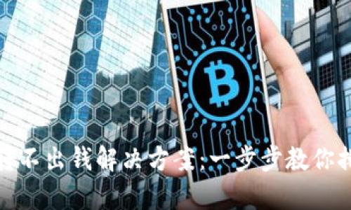 tp钱包转不出钱解决方案:一步步教你排查问题