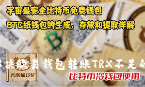 如何解决欧易钱包转账TRX不足的问题: