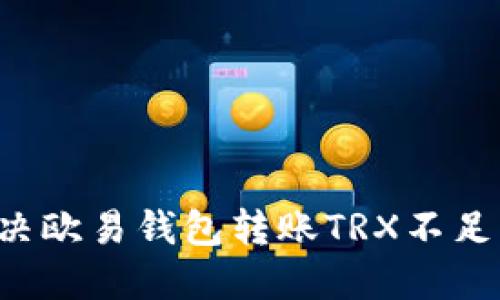 如何解决欧易钱包转账TRX不足的问题:
