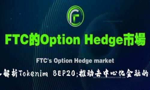 深入解析Tokenim BEP20:推动去中心化金融的创新