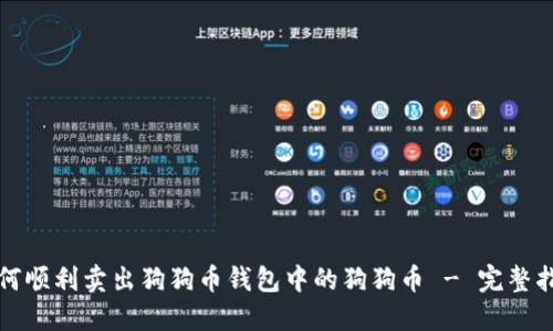 如何顺利卖出狗狗币钱包中的狗狗币 - 完整指南