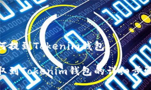 币安ETH如何提到Tokenim钱包
币安ETH提取到Tokenim钱包的详细步骤与注意事项
