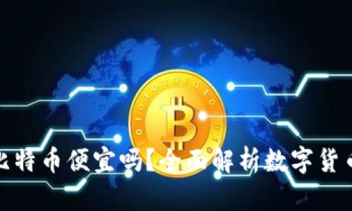 在钱包里购买比特币便宜吗?全面解析数字货币的成本与优势