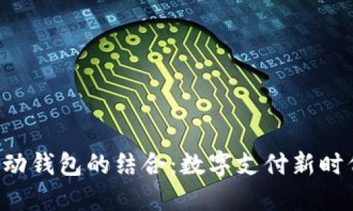 IM与移动钱包的结合:数字支付新时代的探讨