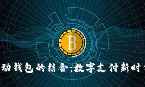 IM与移动钱包的结合:数字支付新时代的探讨