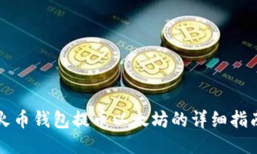 火币钱包提币以太坊的详细指南