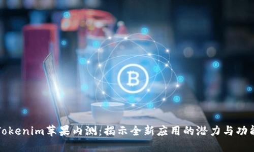 Tokenim苹果内测:揭示全新应用的潜力与功能