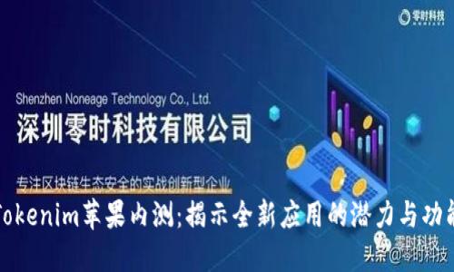 Tokenim苹果内测:揭示全新应用的潜力与功能