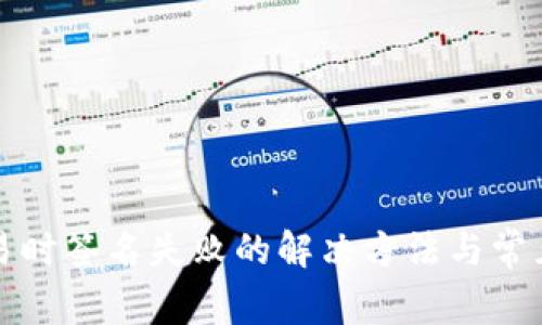 tp钱包交易时签名失败的解决方法与常见问题解析