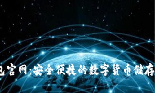 标 TRX钱包官网:安全便捷的数字货币储存与交易平台