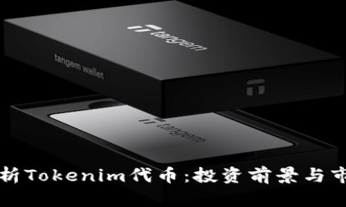 深度解析Tokenim代币:投资前景与市场动态