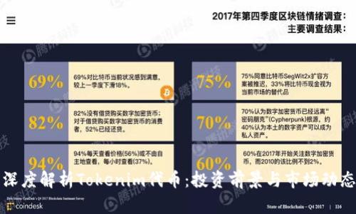 深度解析Tokenim代币:投资前景与市场动态