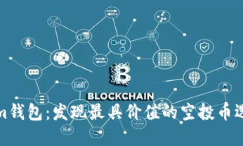 Tokenim钱包:发现最具价值的空投币选择指南