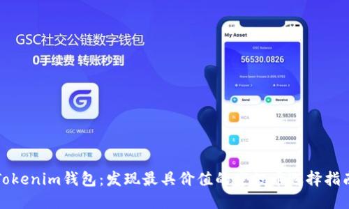 Tokenim钱包:发现最具价值的空投币选择指南