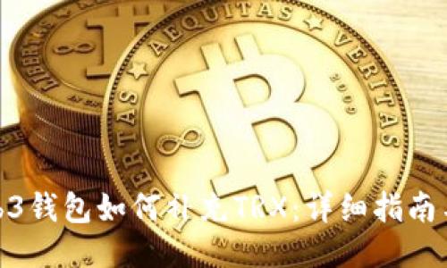 : Web3钱包如何补充TRX:详细指南与技巧