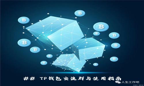## TP钱包交流群与使用指南