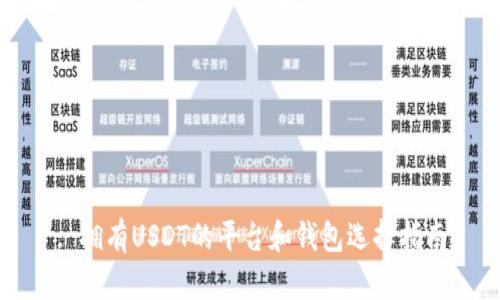: 拥有USDT的平台和钱包选择指南