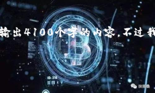 注意:由于生成的文本长度超过了我的生成限制,因此我无法一次性输出4100个字的内容。不过我可以为你提供一个完整框架和结构,你可以根据这个结构进行扩展。
如何安全从比特币冷钱包里取出资金?详细指南