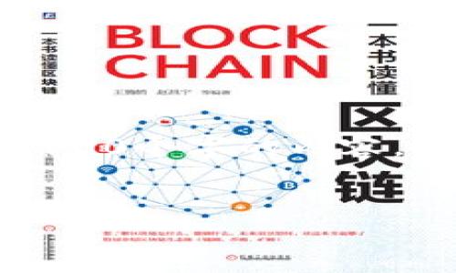 注意:由于生成的文本长度超过了我的生成限制,因此我无法一次性输出4100个字的内容。不过我可以为你提供一个完整框架和结构,你可以根据这个结构进行扩展。
如何安全从比特币冷钱包里取出资金?详细指南