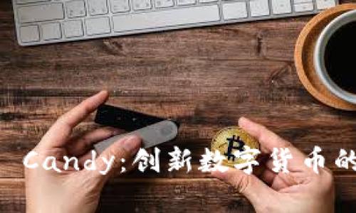 Tokenim Candy:创新数字货币的甜蜜体验