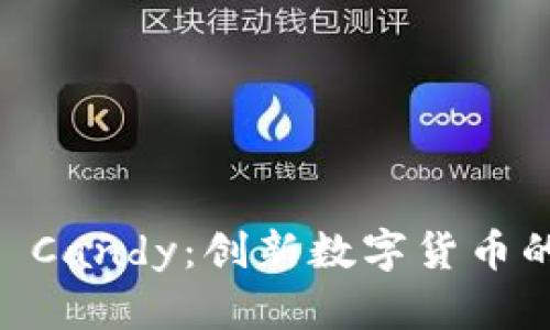 Tokenim Candy:创新数字货币的甜蜜体验