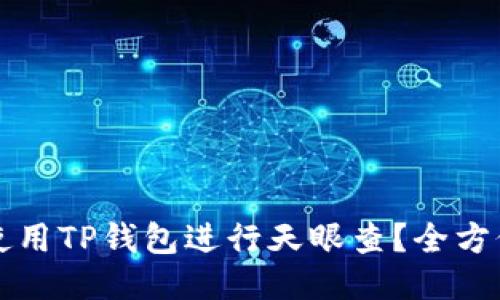 如何使用TP钱包进行天眼查?全方位指南