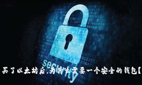 买了以太坊后,为什么需要一个安全的钱包?