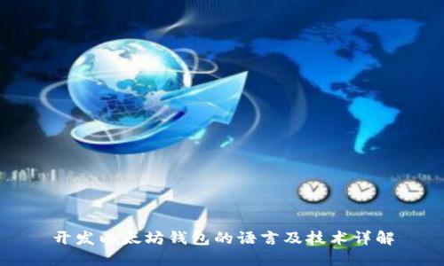 开发以太坊钱包的语言及技术详解